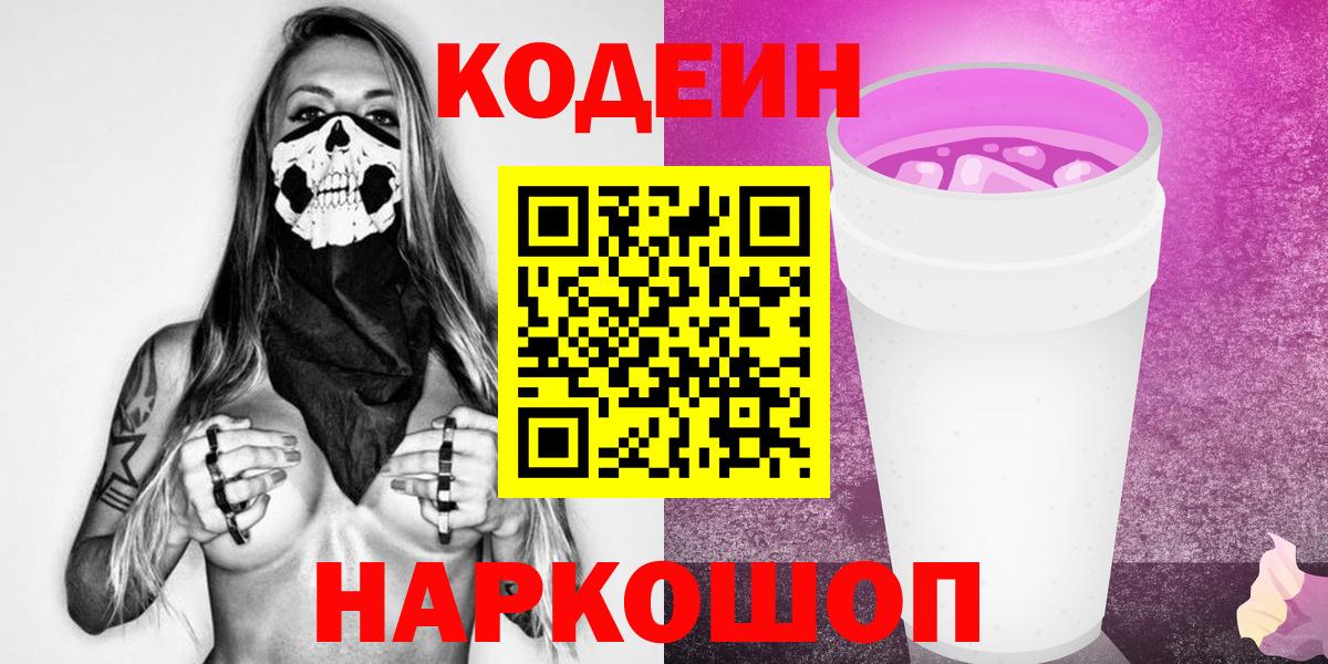 Кодеиновый сироп Lean напиток Lean (лин)  Вход с VPN  Codein Purple Drank  Пушкино 