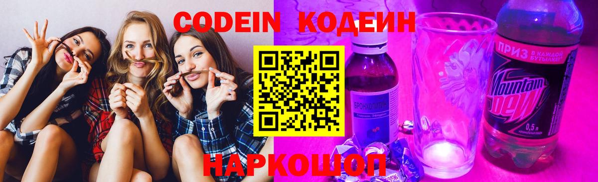 Codein напиток Lean (лин) Пушкино
